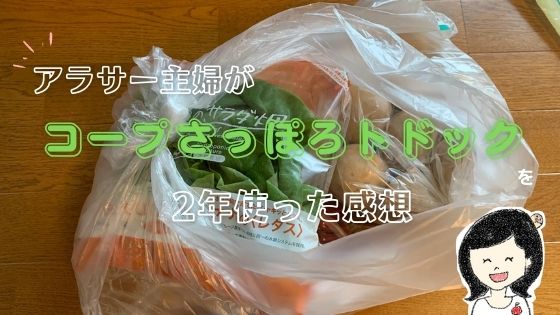 コープさっぽろトドック 2年以上利用したので口コミしてみた My Organic Life