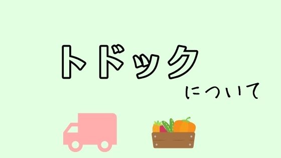 コープさっぽろトドックは北海道で使える食材宅配サービス
