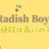 【スーパーの値段と比較してみた】らでぃっしゅぼーやの商品は高い？