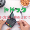 【利用者が解説】トドックの支払い方法や締め日について紹介します