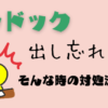 「トドック出し忘れた！」と気づいた時の対処法3選
