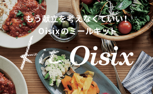 北海道住みの主婦がおすすめしたい食材宅配③:Oisix(オイシックス)