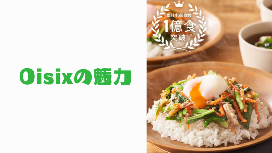 北海道のおすすめ食材宅配「Oisix(オイシックス)」の魅力