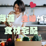 北海道住みのアラサー主婦が選ぶ【おすすめの食材宅配3選】