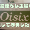 Oisix(オイシックス)おためしセットを田舎暮らし主婦がレビュー＆評判まとめ