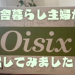 Oisix(オイシックス)おためしセットを田舎暮らし主婦がレビュー＆評判まとめ