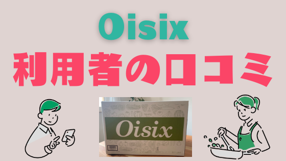 【利用者の口コミ】オイシックス(Oisix)の勧誘はしつこい?!