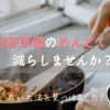 晩御飯準備がめんどくさいけれど、手抜きには見せたくないし、栄養も摂りたい方へ