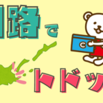 【田舎でもOK】釧路でトドックを利用する方法を紹介します