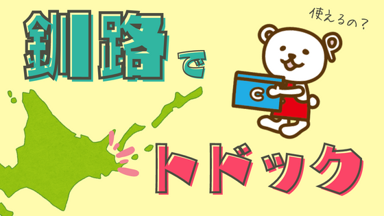 【田舎でもOK】釧路でトドックを利用する方法を紹介します