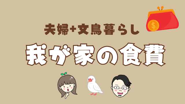 我が家の無添加生活の1ヶ月の食費は6.5万円〜8万円