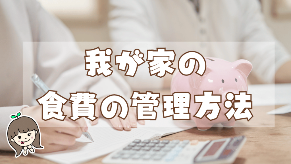 我が家の無添加生活の食費管理方法は2つ！