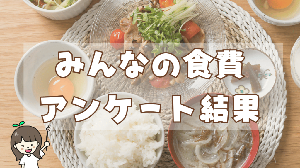 無添加生活の食費が最大20万円のおうちも...(インスタ調べ)