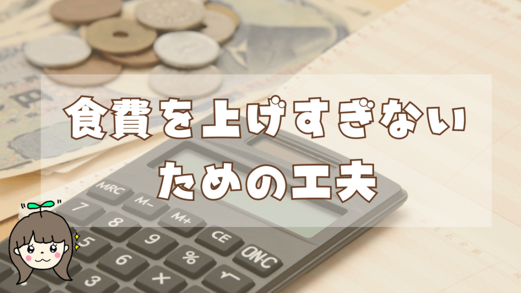 無添加暮らしで食費を上げすぎないための工夫