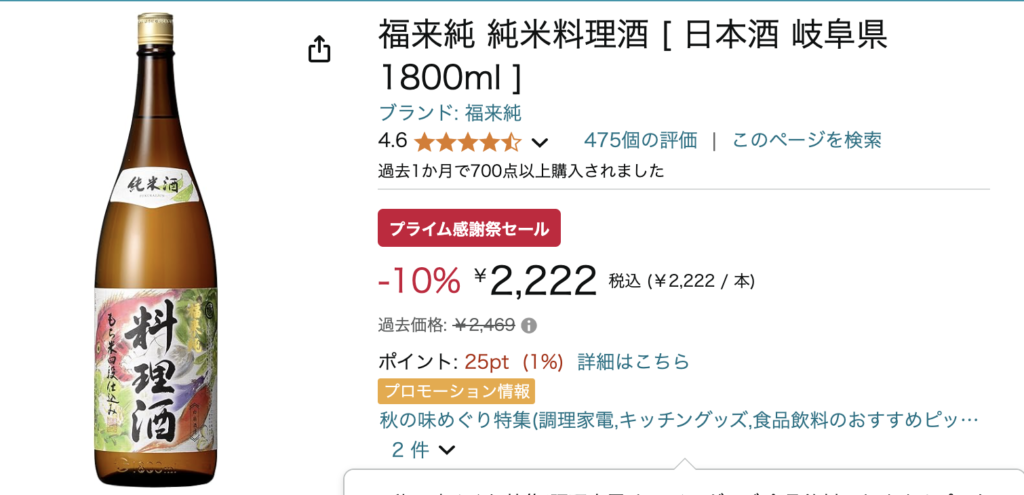 Amazonプライム感謝祭で狙うべき無添加商品①:福来純 純米料理酒 [ 日本酒 岐阜県 1800ml ]