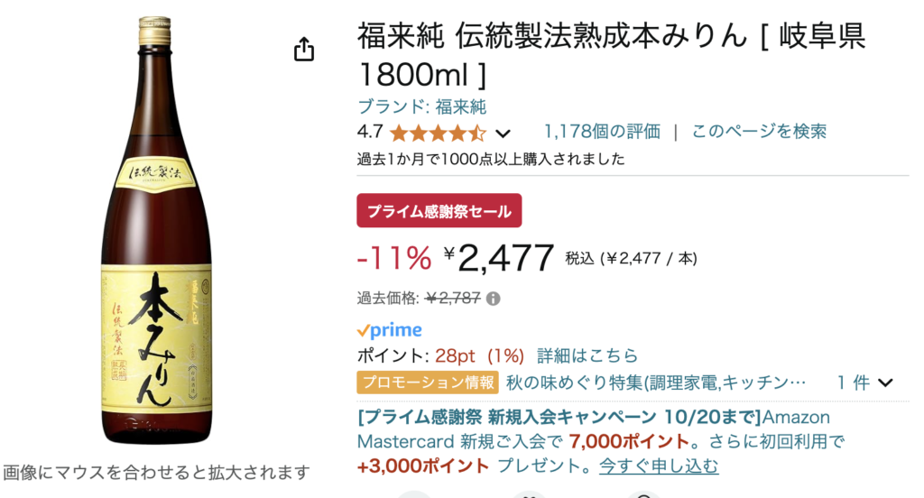 Amazonプライム感謝祭で狙うべき無添加商品②:福来純 伝統製法熟成本みりん [ 岐阜県 1800ml ]