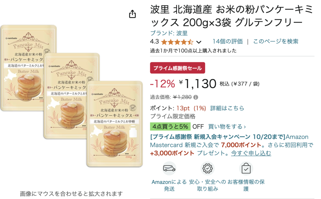 Amazonプライム感謝祭で狙うべき無添加商品⑤:波里 北海道産 お米の粉パンケーキミックス 200g×3袋 グルテンフリー