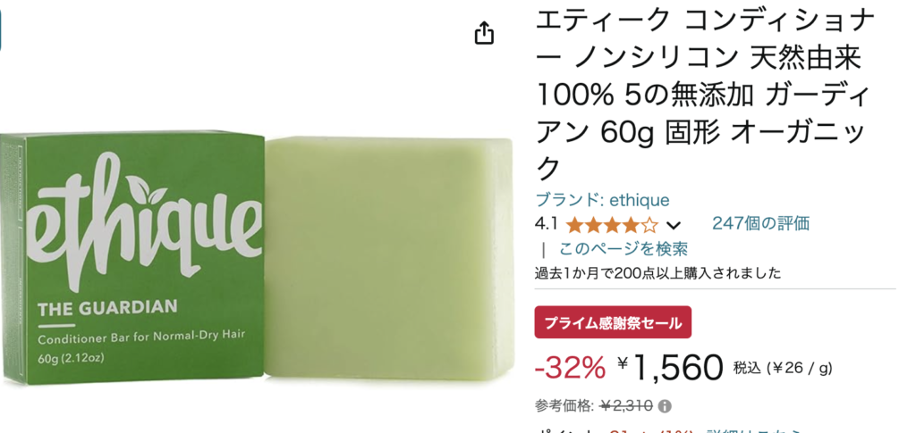 Amazonプライム感謝祭で狙うべき日用品⑧:エティーク コンディショナー