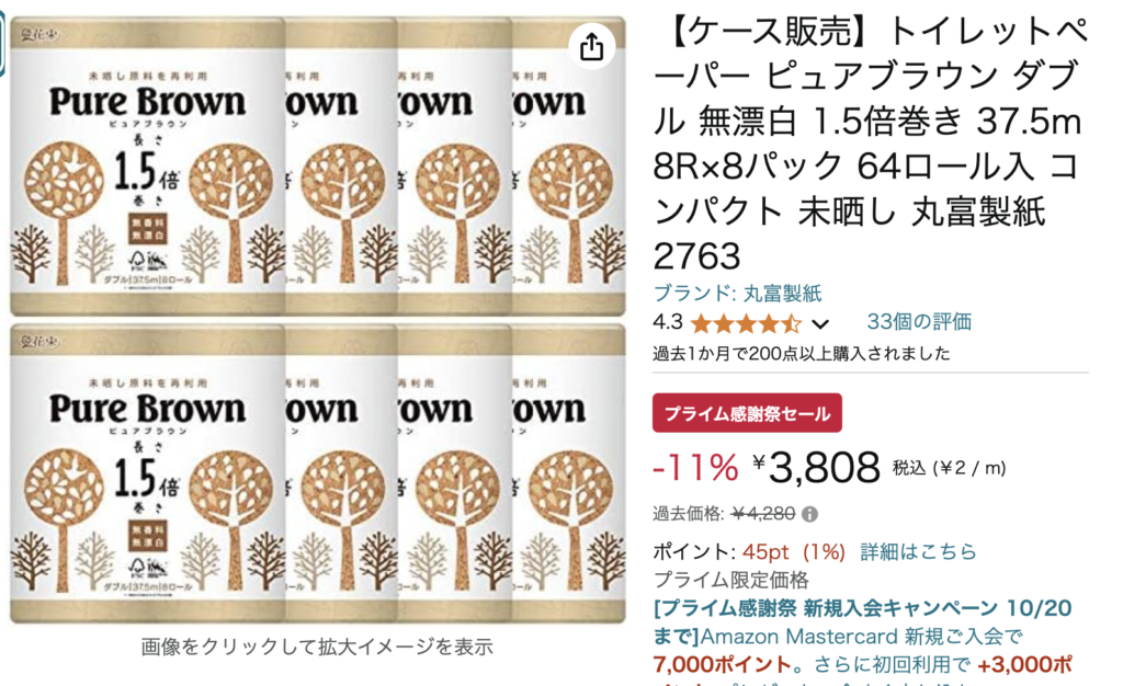 Amazonプライム感謝祭で狙うべき日用品⑩:トイレットペーパー ピュアブラウン ダブル 無漂白