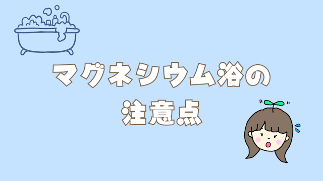 塩化マグネシウム風呂は危険？追い焚きするなら要注意！