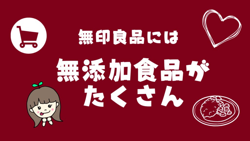 無印良品は無添加食品も多く、カレーは備蓄にも良さそう◎