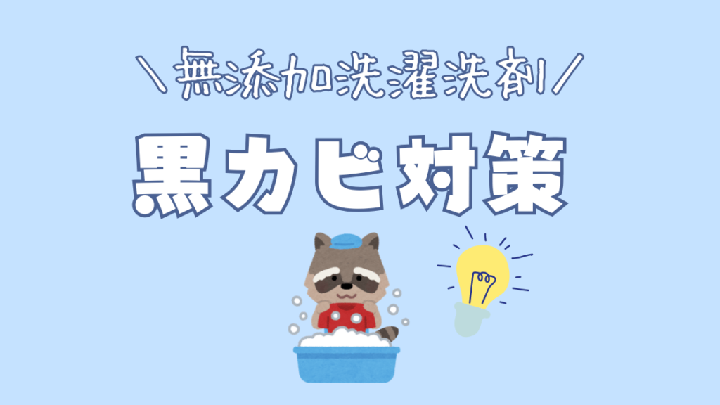 無添加の洗濯石鹸は黒カビが発生する？おすすめの対策3選