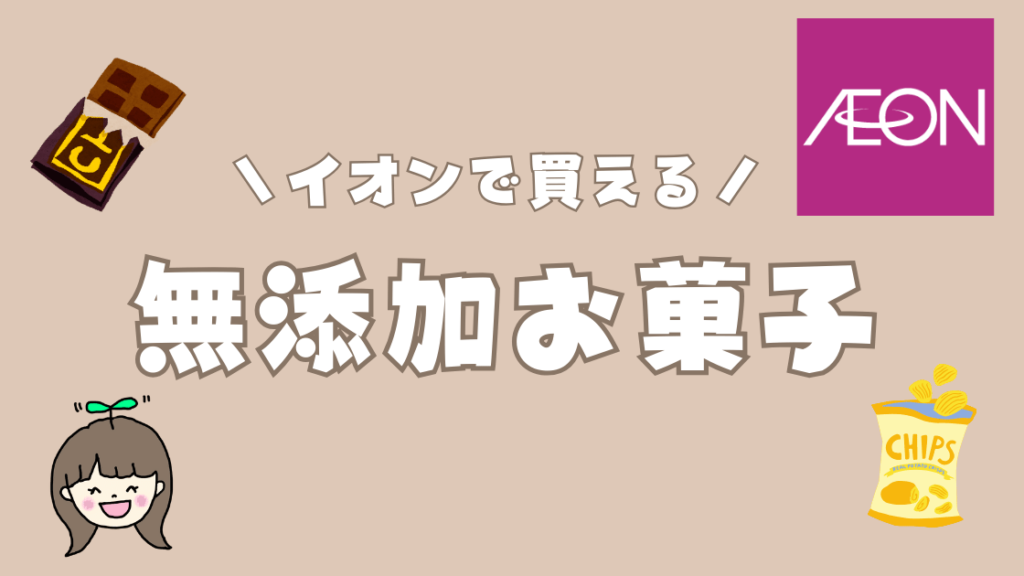 スーパーで買える無添加お菓子 | イオン編5選