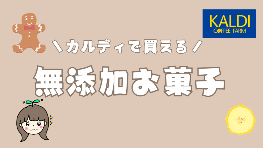 スーパーで買える無添加お菓子 | カルディ編6選