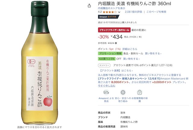 Amazonブラックフライデー無添加④:内堀醸造 美濃 有機純りんご酢 360ml 434円