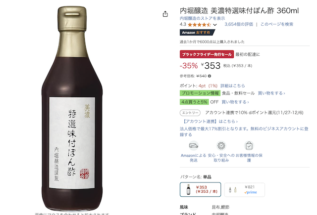 Amazonブラックフライデー無添加⑤:内堀醸造 美濃特選味付ぽん酢 360ml 353円