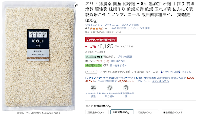 Amazonブラックフライデー無添加⑦:オリゼ 無農薬 国産 乾燥米麹 800g 2,125円