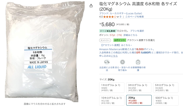 日用品⑤:塩化マグネシウムフレーク 20kg 5,680円