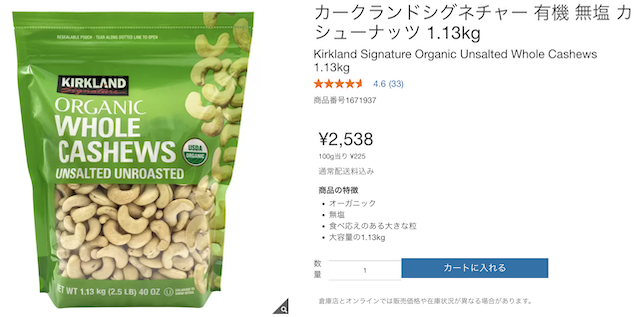 無添加食品⑨:コストコ カークランドシグネチャー 有機 無塩 カシューナッツ 1.13kg 2,538円(コストコオンライン価格)