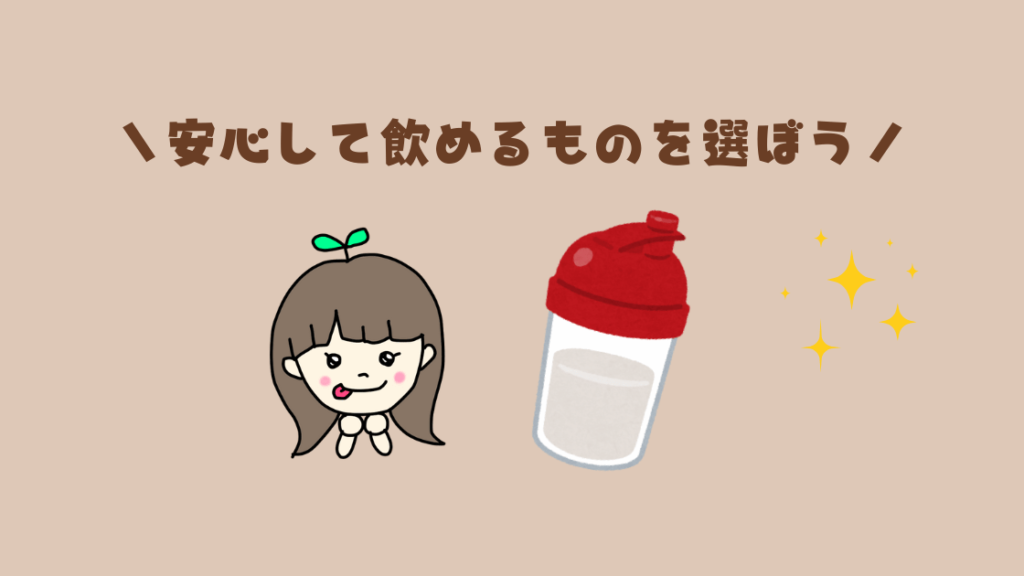 毎日飲むプロテインは安心の原材料や無添加のものを選ぶのが安心！