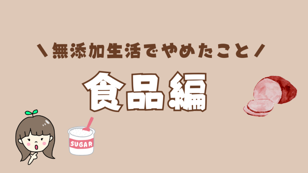 食品編 | 無添加生活を始めてやめたこと5選