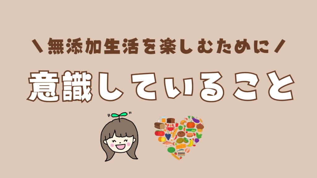 辛いこともある?!無添加生活を楽しく続けるために意識していること