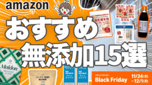 2025年Amazonブラックフライデーで買える無添加食品・日用品15選