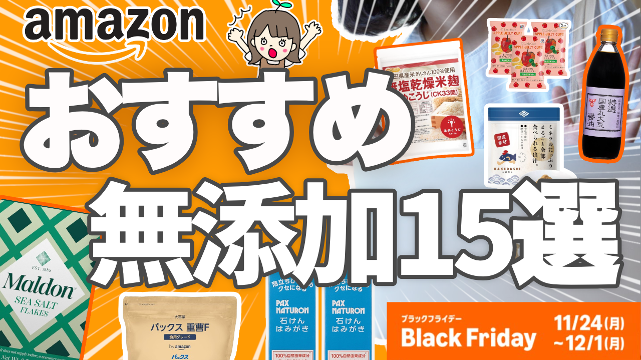 2025年Amazonブラックフライデーで買える無添加食品・日用品15選