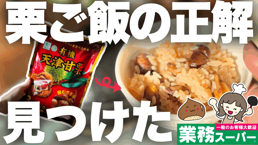 業務スーパー甘栗ご飯2025.11サムネイル④栗ご飯の正解見つけた