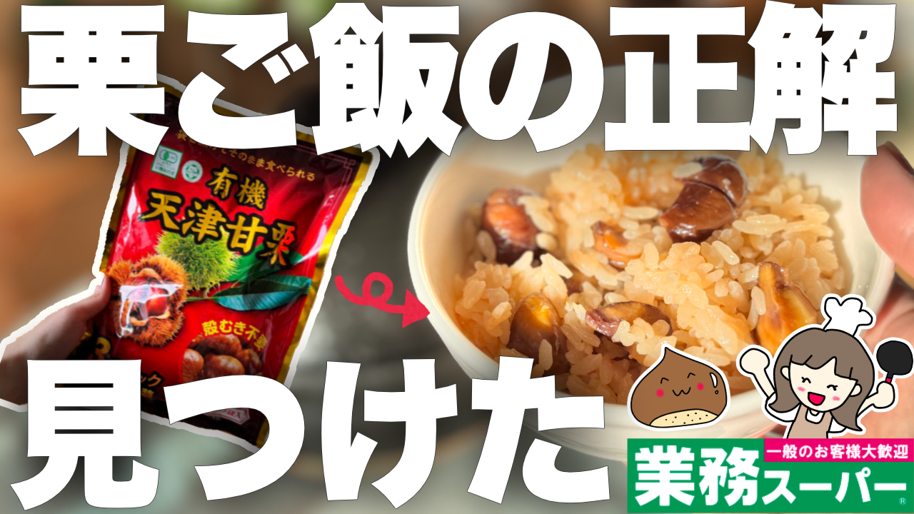 業務スーパー甘栗ご飯2025.11サムネイル④栗ご飯の正解見つけた