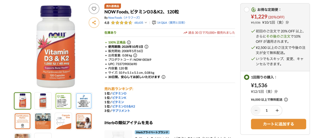 ⑥NOW Foods, ビタミンD3＆K2、120粒 1,536円