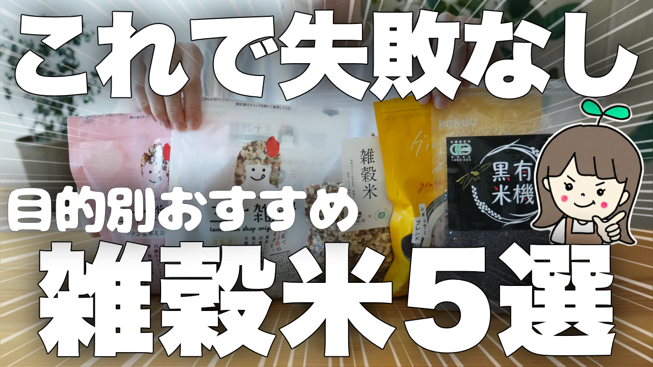 202601雑穀米③失敗なし&おすすめ
