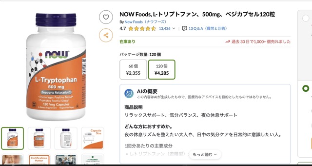 iHerbおすすめ⑩NOW Foods, L-トリプトファン、500mg 120粒 4,285円