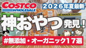 20260725コストコお菓子③神おやつ