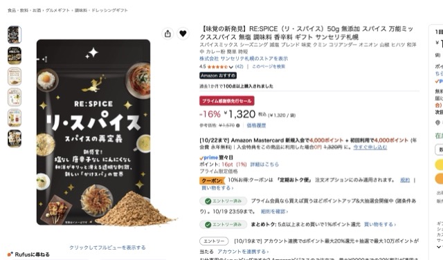 ⑧RE:SPICE（リ・スパイス）50g 1,320円